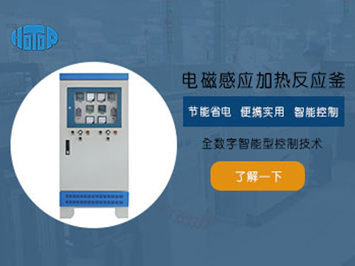 電磁感應(yīng)加熱反應(yīng)釜有哪些優(yōu)點(diǎn)？