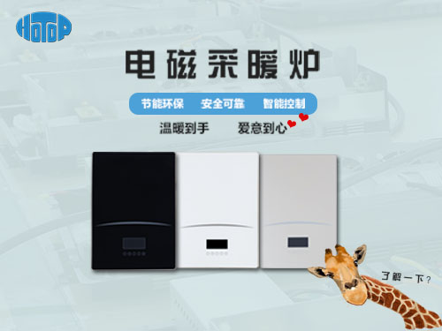 煤改電實(shí)行，采用電磁采暖爐會(huì)有什么好處呢?